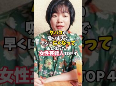 ㊗️35万回再生 タバコの吸いすぎで早くに亡くなってしまった女性芸能人TOP４#芸能人 #女性芸能人 #タバコ#さくらももこ