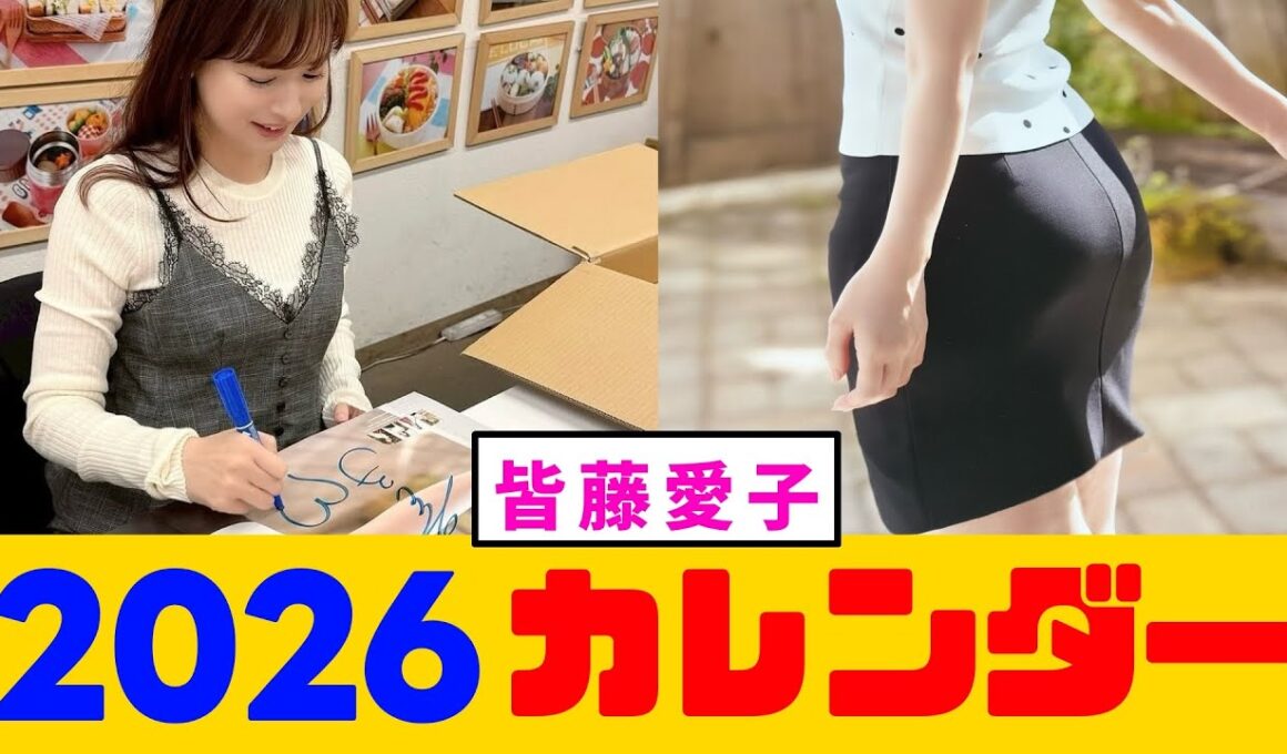 【皆藤愛子】2026年カレンダー