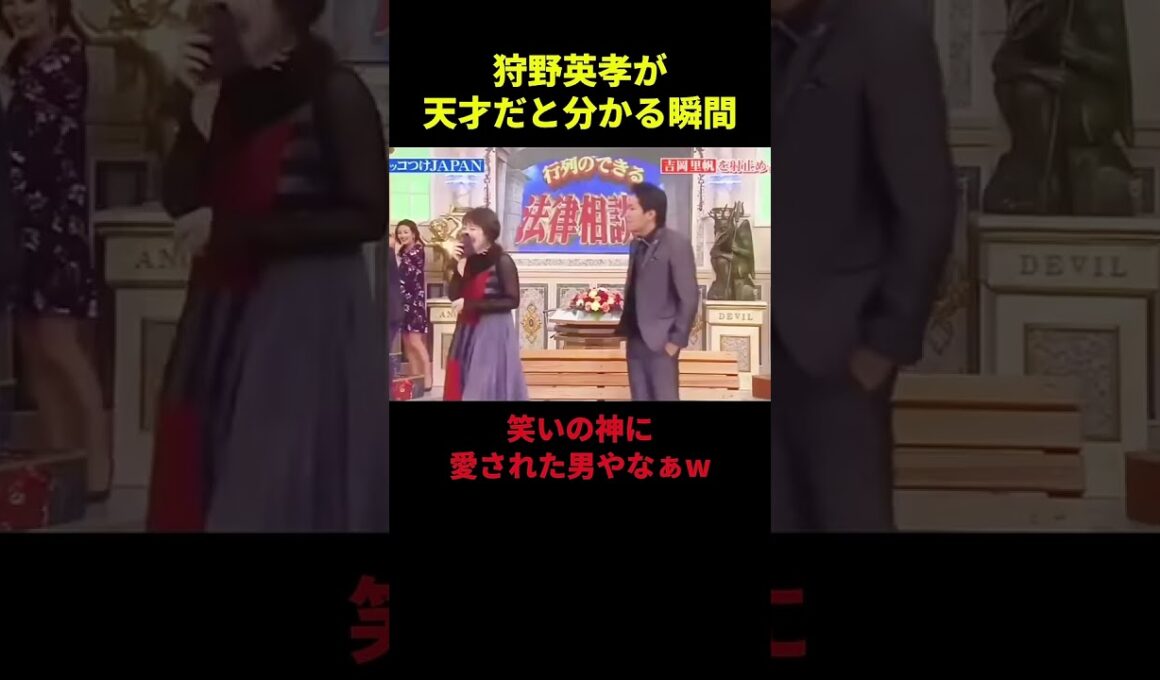 狩野英孝が天才だと分かる瞬間 #お笑い #芸人 #面白い #狩野英孝 #お #吉岡里帆