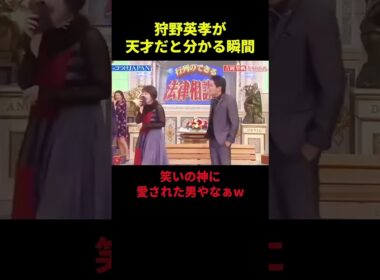 狩野英孝が天才だと分かる瞬間 #お笑い #芸人 #面白い #狩野英孝 #お #吉岡里帆