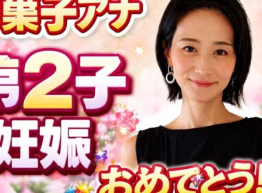 森葉子アナ第2子妊娠発表…朝から涙と祝福が止まらない理由