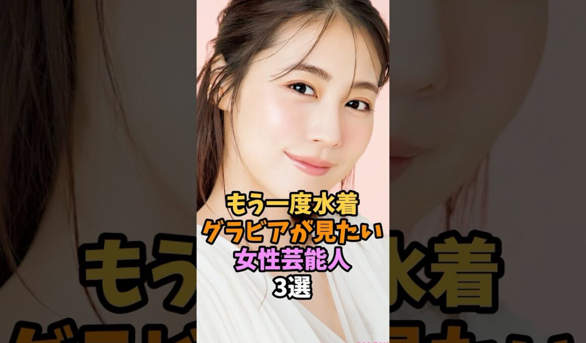 もう一度グラビアが見たい女性芸能人3選 #有村架純