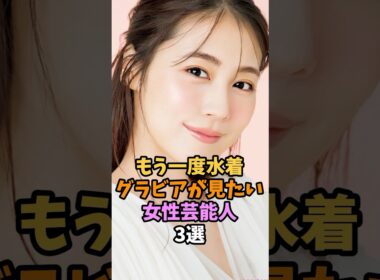 もう一度グラビアが見たい女性芸能人3選 #有村架純