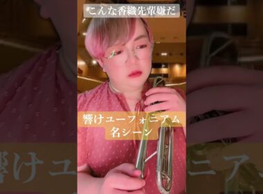 こんなアニメ嫌だ #吹奏楽 #響けユーフォニアム #あるある