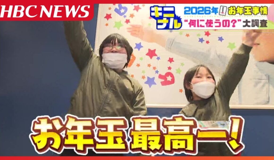お年玉もキャッシュレスの時代!?　NISAなどの投資に回す家庭も…　でも、子どもたちが欲しいモノは今も昔も一緒　イマドキのお年玉事情