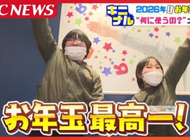 お年玉もキャッシュレスの時代!?　NISAなどの投資に回す家庭も…　でも、子どもたちが欲しいモノは今も昔も一緒　イマドキのお年玉事情