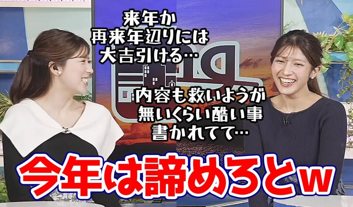 【岡本結子リサ・小林李衣奈】2年連続で凶を引き当てた先輩から今年凶を引きまくる後輩に来年に希望を持つようにアドバイスが…