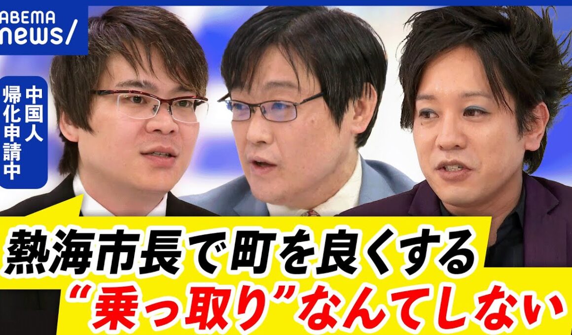 【外国人参政権】中国人が熱海市長選の立候補を表明！帰化まもなく？なぜ中国じゃなく日本？｜アベプラ