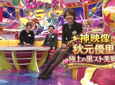 秋元優里　黒スト美脚
