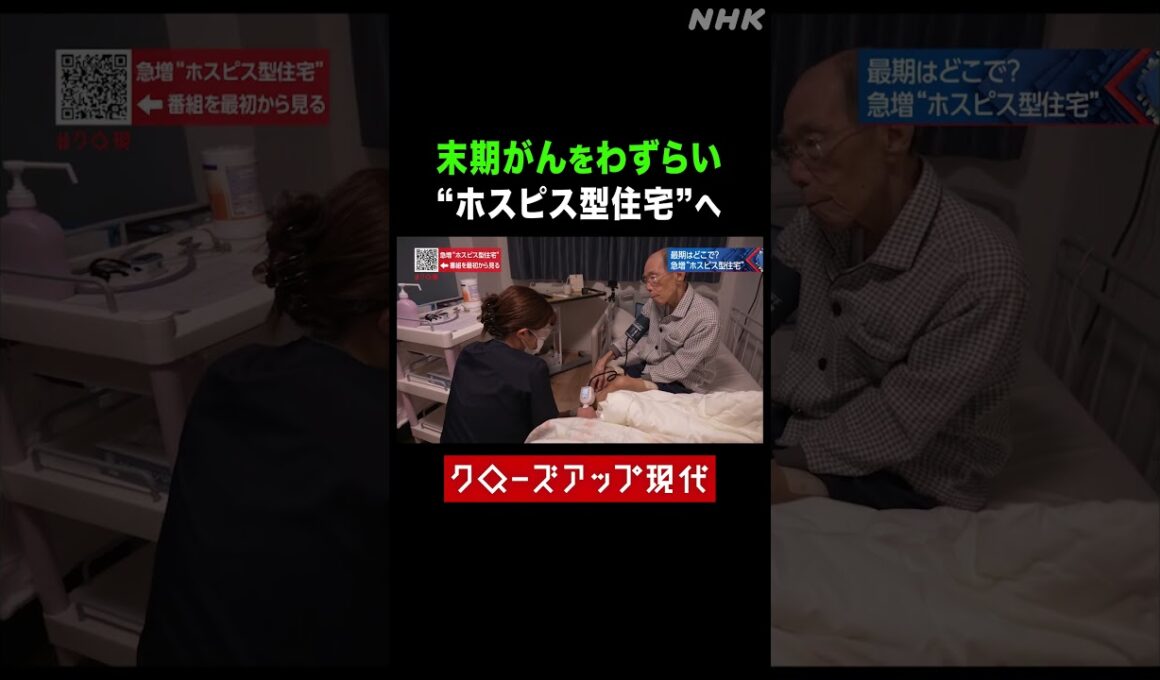 ガンをわずらい終末期に…"ホスピス型住宅"に入った男性【クロ現】| NHK | #shorts