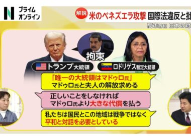 【解説】日本はどう対応？ベネズエラ大統領拘束したトランプの真の狙いは「石油ビジネス」と「中南米の裏庭化」