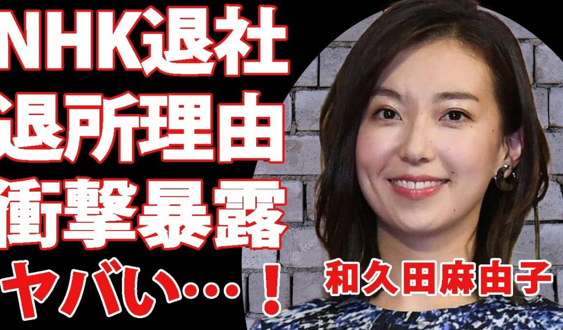 和久田麻由子がNHK退所を発表！関係者が暴露した退所理由に衝撃を隠せない…！アナウンサーとして活躍していた彼女の次の活動に一同驚愕！NHK職員の法外な年収に言葉を失う…【衝撃】
