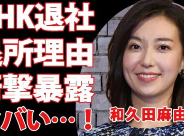 和久田麻由子がNHK退所を発表！関係者が暴露した退所理由に衝撃を隠せない…！アナウンサーとして活躍していた彼女の次の活動に一同驚愕！NHK職員の法外な年収に言葉を失う…【衝撃】