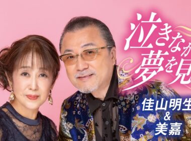 【MVフルコーラス】佳山明生＆美嘉「泣きながら夢を見て」