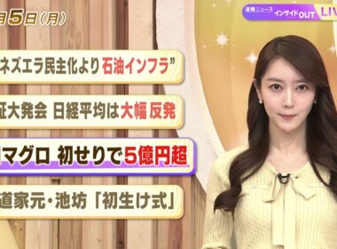 【今日のニュース1月5日】「ベネズエラ民主化より石油インフラ」「東証大発会 日経平均は大幅反発」「大間マグロ 初せりで5億円超」「花道家元・池坊『初生け式』」 BS11