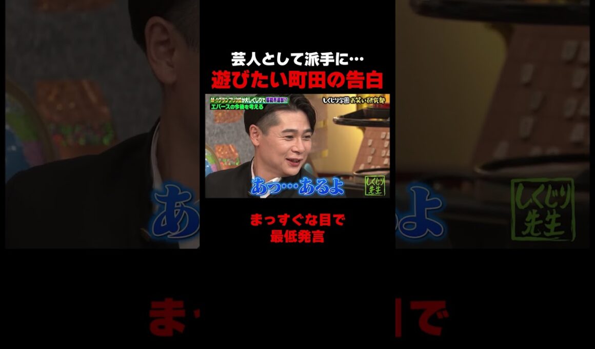 芸人として派手に遊びたいエバース町田 #しくじり先生 #エバース #二瓶有加 #柏木由紀 #ABEMA