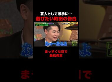 芸人として派手に遊びたいエバース町田 #しくじり先生 #エバース #二瓶有加 #柏木由紀 #ABEMA