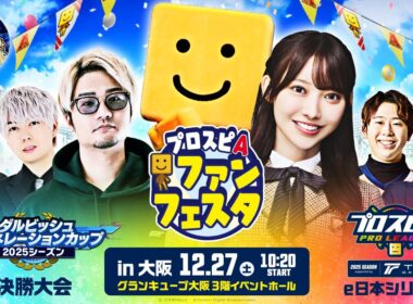 プロスピA ファンフェスタ in 大阪 / スピリーグ e日本シリーズ / ダルビッシュジェネレーションカップ 決勝大会 2025シーズン #35