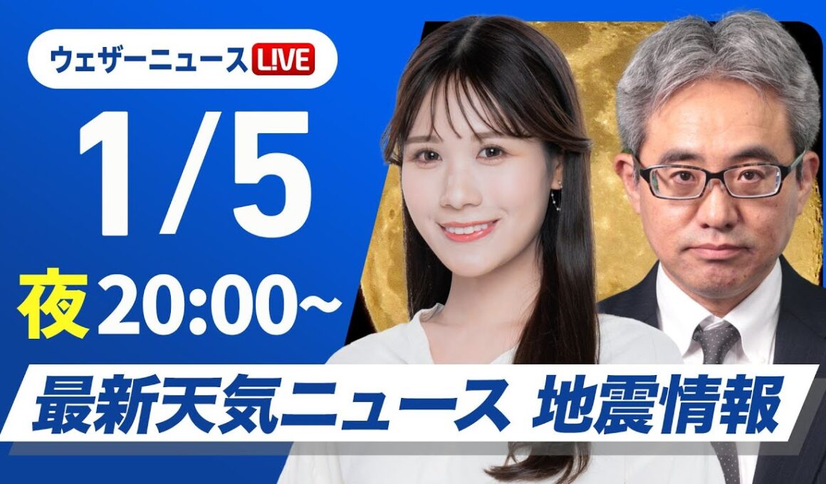 【ライブ】最新天気ニュース・地震情報 2026年1月5日(日) ／北陸は次第に雨が雪に　北日本では局地的に雪が強まる〈ウェザーニュースLiVEムーン・戸北美月／本田竜也〉