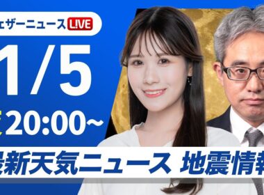 【ライブ】最新天気ニュース・地震情報 2026年1月5日(日) ／北陸は次第に雨が雪に　北日本では局地的に雪が強まる〈ウェザーニュースLiVEムーン・戸北美月／本田竜也〉