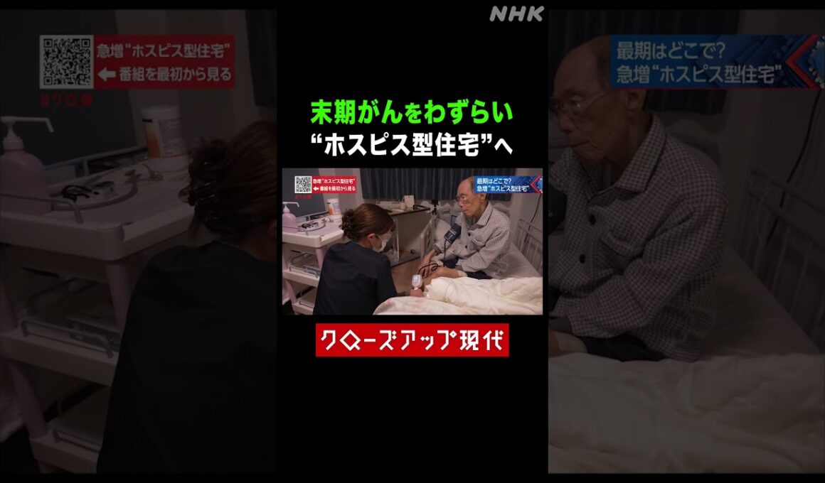 がんガンをわずらい終末期に…"ホスピス型住宅"に入った男性【クロ現】| NHK | #shorts