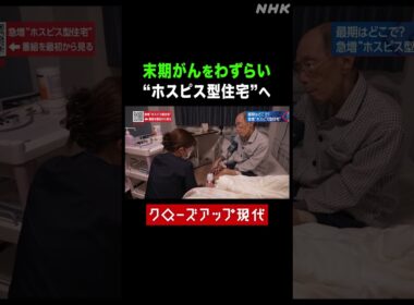 がんガンをわずらい終末期に…"ホスピス型住宅"に入った男性【クロ現】| NHK | #shorts
