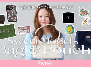 【森 香澄】のバッグとポーチの中身拝見👜💖