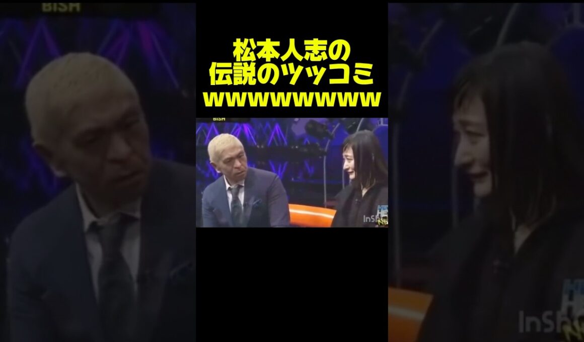 【ダウンタウン】松本人志の伝説のツッコミが凄いw #お笑い #芸人 #おもしろ #ダウンタウン #浜田雅功 #松本人志
