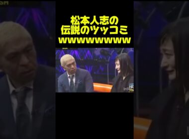 【ダウンタウン】松本人志の伝説のツッコミが凄いw #お笑い #芸人 #おもしろ #ダウンタウン #浜田雅功 #松本人志