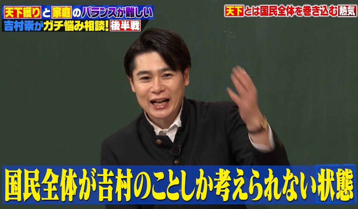 「天下と家庭は両立できるのか？」吉村崇が“天下を取りたい男の本音”を授業で語ります！