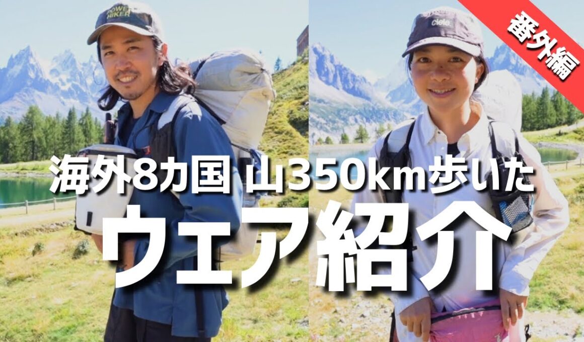 【登山ウェア】海外8カ国350km踏破！厳選ウェア紹介！海外ロングトレイル/アイスランド/スウェーデン/ロイガヴェーグル/クングスレーデン/登山道具/ULギア