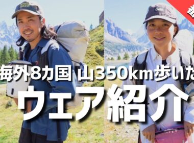 【登山ウェア】海外8カ国350km踏破！厳選ウェア紹介！海外ロングトレイル/アイスランド/スウェーデン/ロイガヴェーグル/クングスレーデン/登山道具/ULギア
