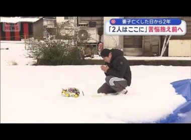 能登半島地震から2年　妻子亡くした男性「2人はここに」 苦悩抱え前へ【スーパーJチャンネル】(2026年1月1日)