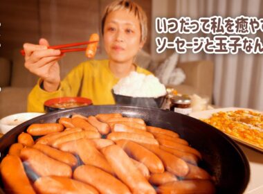 【大食い女の日常】【深夜の背徳】いつだってソーセージと玉子が私の機嫌をとってくれますので、今年も白いご飯とお味噌汁を添えて、たくさん頼ります。【VLOG】【モッパン】