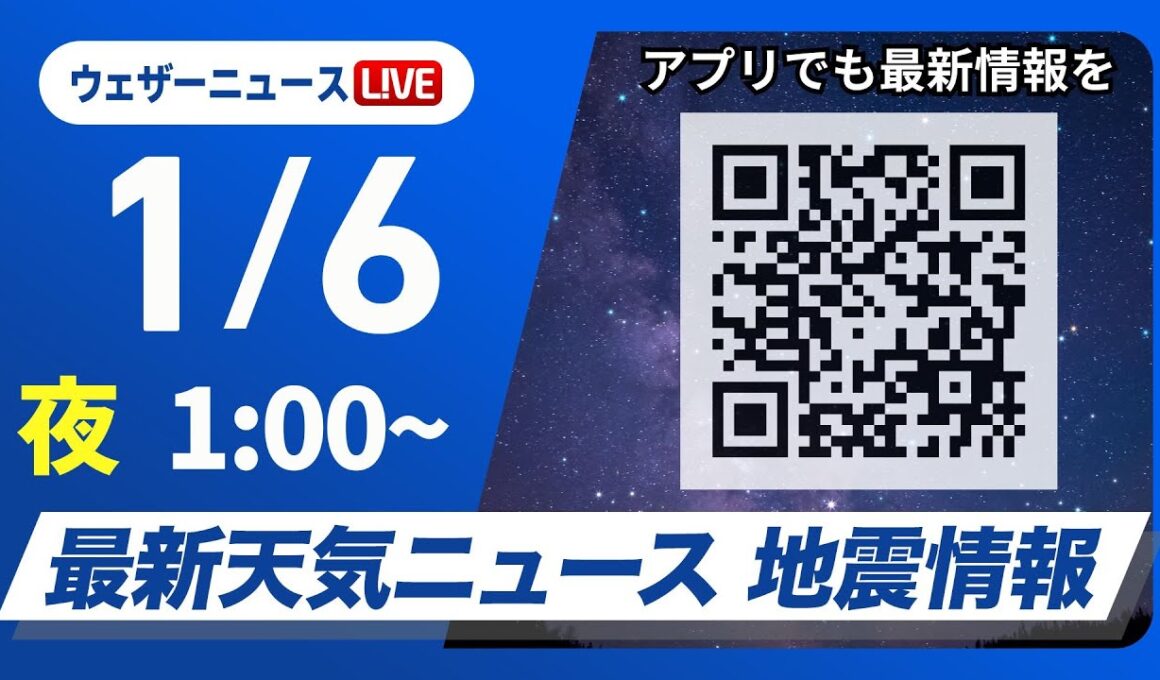 【ライブ】最新天気ニュース・地震情報 2026年1月6日(火) 1:00〜／〈ウェザーニュースLiVE〉