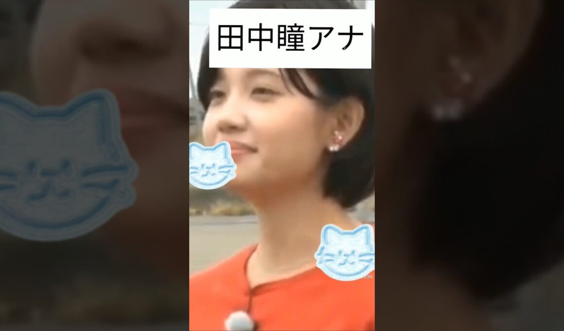 田中瞳アナ