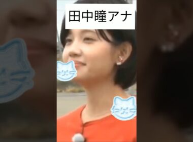 田中瞳アナ