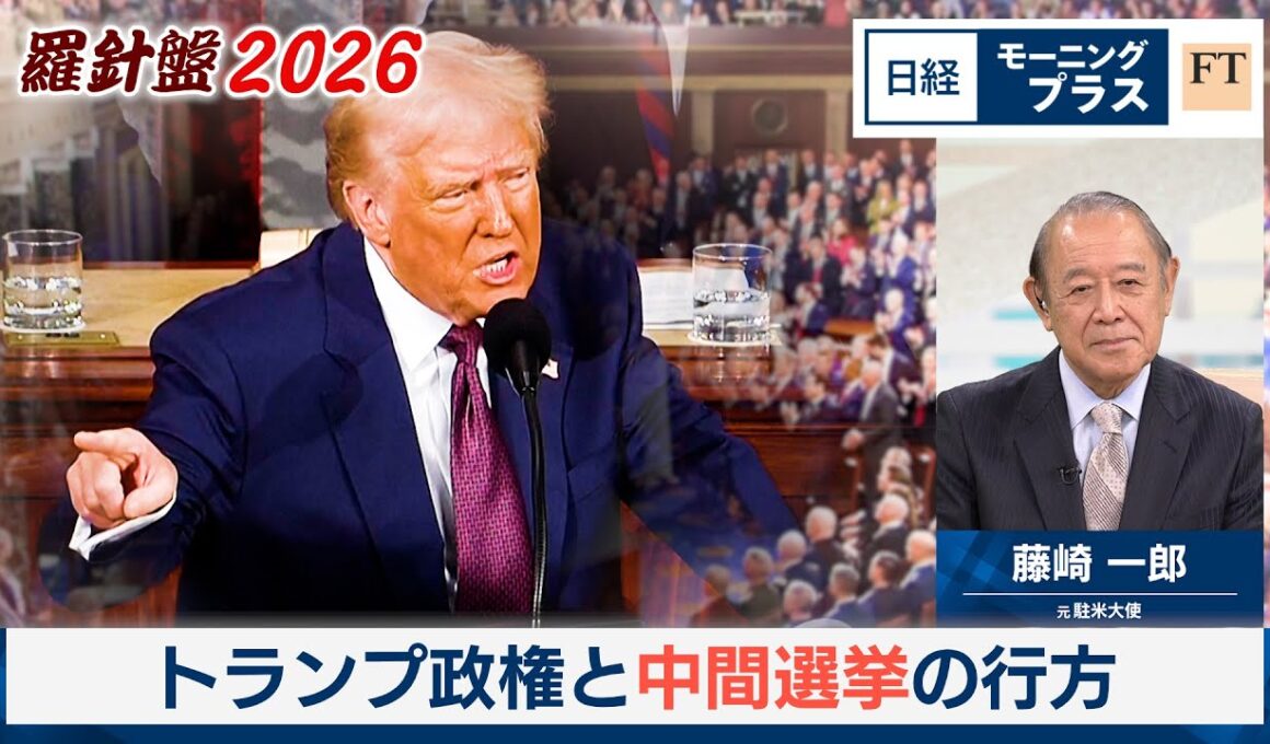 羅針盤2026（2）トランプ政権と中間選挙の行方【日経モープラFT】