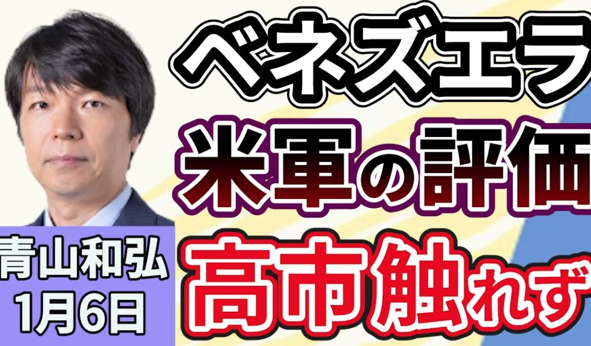 青山和弘「アメリカのベネズエラ攻撃、高市首相は支持も批判もせず」「2026年の高市政権、日本の政治はどうなる？解散総選挙は近いのか？」「衆院選改革で『中選挙区』回帰論意見が広がる」１月６日