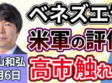 青山和弘「アメリカのベネズエラ攻撃、高市首相は支持も批判もせず」「2026年の高市政権、日本の政治はどうなる？解散総選挙は近いのか？」「衆院選改革で『中選挙区』回帰論意見が広がる」１月６日