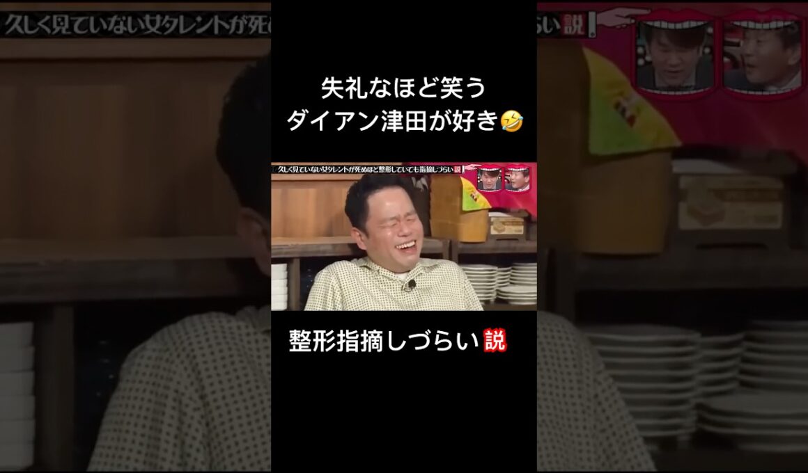 このダイアン津田本当に無理🤣🤣#芸人 #企画 #バラエティ #人気 #人気急上昇 #芸能 #おもしろ #おもしろ動画 #ドッキリ #逆ドッキリ #水曜日のダウンタウン #クロちゃん #ダイアン津田