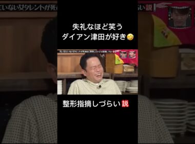 このダイアン津田本当に無理🤣🤣#芸人 #企画 #バラエティ #人気 #人気急上昇 #芸能 #おもしろ #おもしろ動画 #ドッキリ #逆ドッキリ #水曜日のダウンタウン #クロちゃん #ダイアン津田