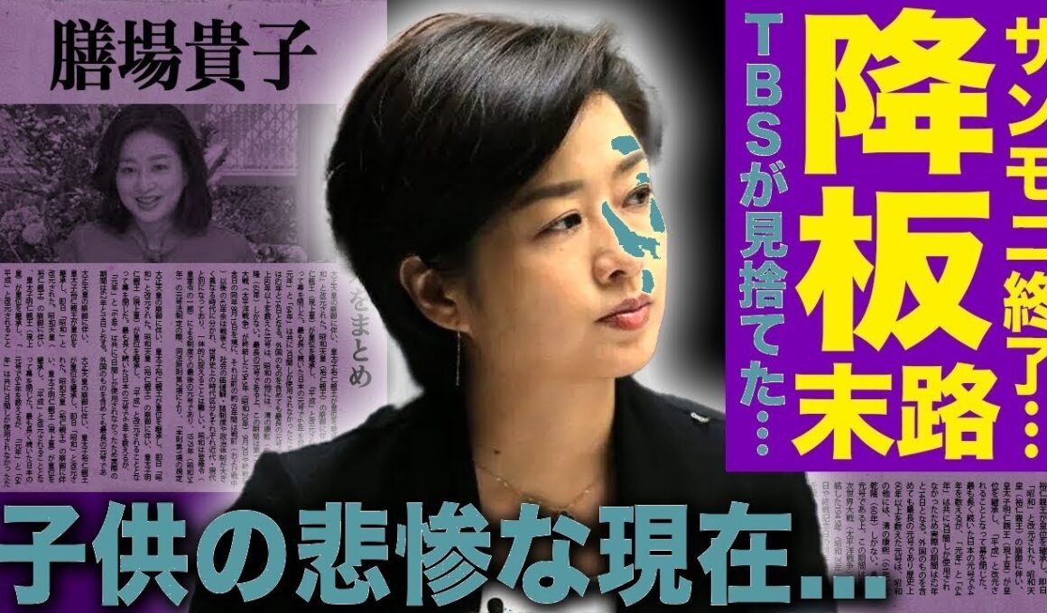 膳場貴子サンモニ降板の真相…TBS幹部発言に衝撃！40歳高齢出産の実態と左翼思想の末路