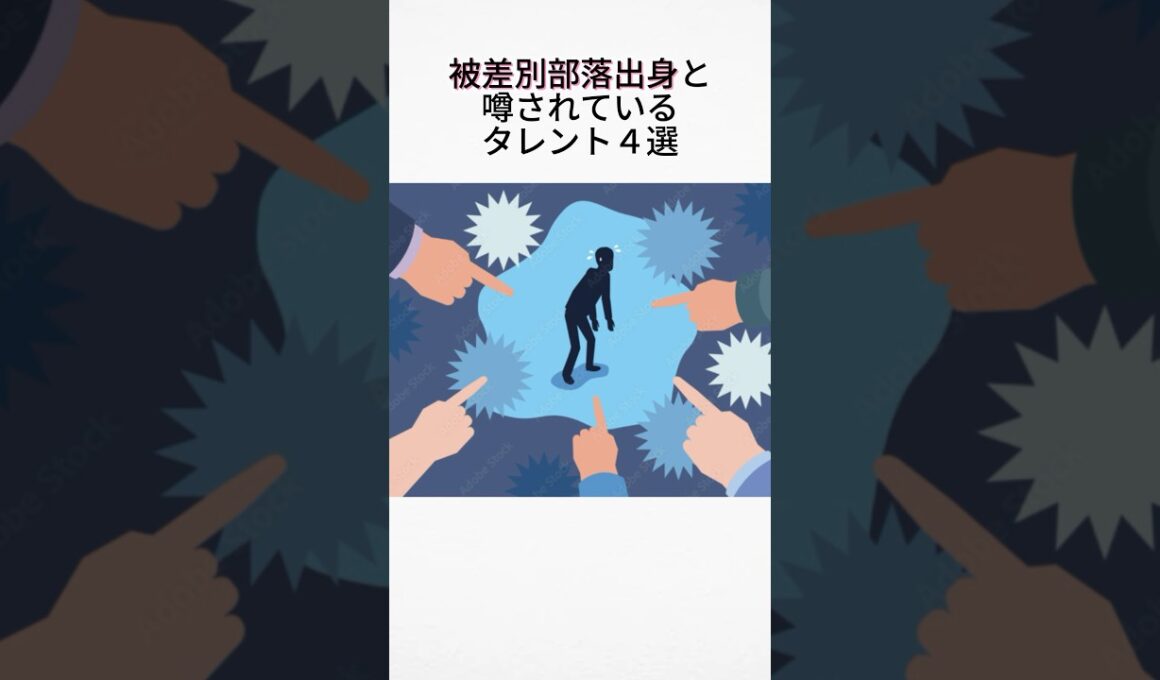被差別部落出身と噂されているタレント4選#芸能雑学#芸能ネタ