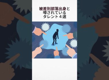 被差別部落出身と噂されているタレント4選#芸能雑学#芸能ネタ