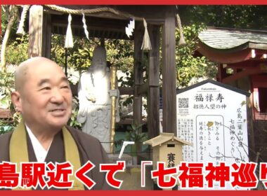 広島駅新幹線口そば！ 『七福神巡り』 ～スタンプでつなぐ７つのご利益！全クリアで幸運GET？！ (2026/01/06 12:37)