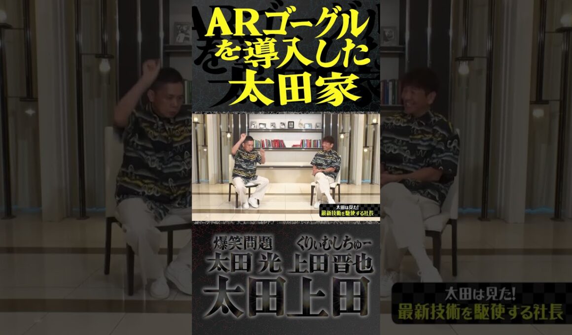 サイボーグ夫婦が誕生。【太田上田】 #Shorts