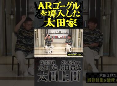 サイボーグ夫婦が誕生。【太田上田】 #Shorts