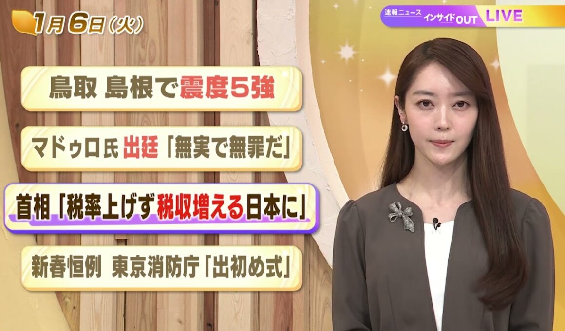 【今日のニュース1月6日】「鳥取・島根で震度５強」「マドゥロ氏出廷『無実で無罪だ』」「首相『税率上げず税収増える日本に』」「新春恒例 東京消防庁『出初め式』」 BS11