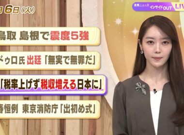 【今日のニュース1月6日】「鳥取・島根で震度５強」「マドゥロ氏出廷『無実で無罪だ』」「首相『税率上げず税収増える日本に』」「新春恒例 東京消防庁『出初め式』」 BS11